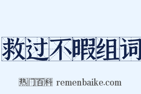 救过不暇组词是什么意思的图片